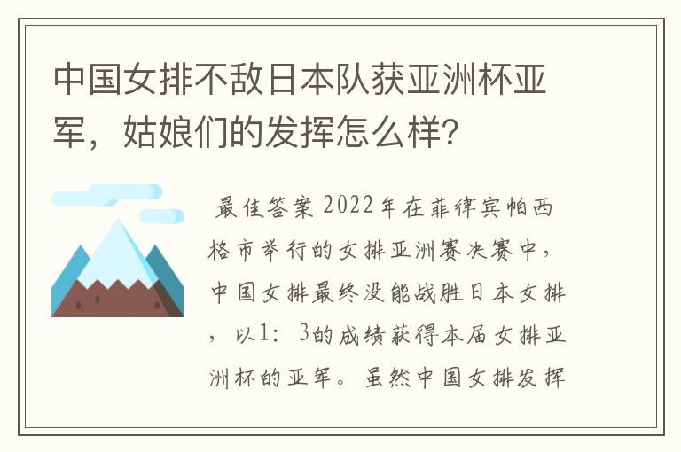 中国女排不敌日本队获亚洲杯亚军，姑娘们的发挥怎么样？