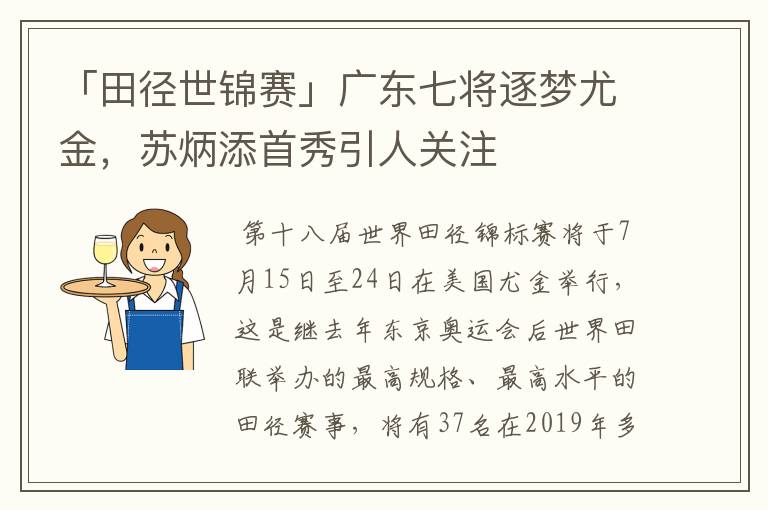 「田径世锦赛」广东七将逐梦尤金，苏炳添首秀引人关注