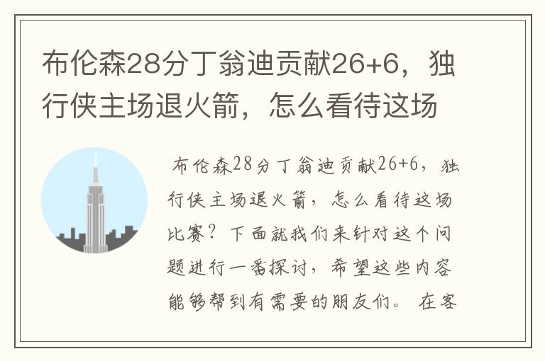 布伦森28分丁翁迪贡献26+6，独行侠主场退火箭，怎么看待这场比赛？