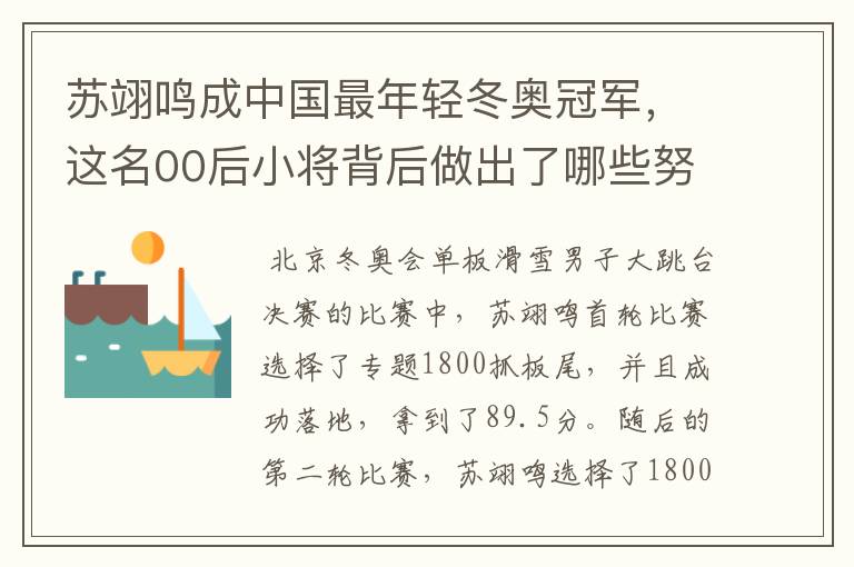 苏翊鸣成中国最年轻冬奥冠军，这名00后小将背后做出了哪些努力？