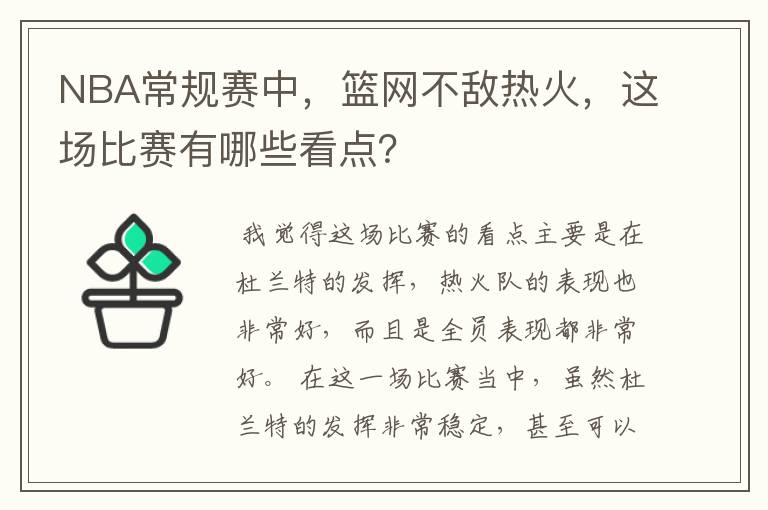 NBA常规赛中，篮网不敌热火，这场比赛有哪些看点？