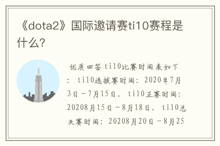 《dota2》国际邀请赛ti10赛程是什么？