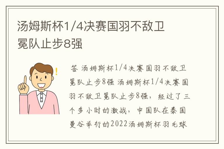 汤姆斯杯1/4决赛国羽不敌卫冕队止步8强