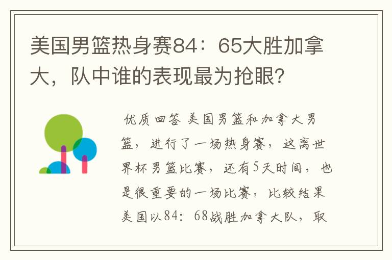 美国男篮热身赛84：65大胜加拿大，队中谁的表现最为抢眼？