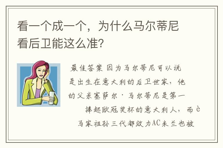 看一个成一个，为什么马尔蒂尼看后卫能这么准？