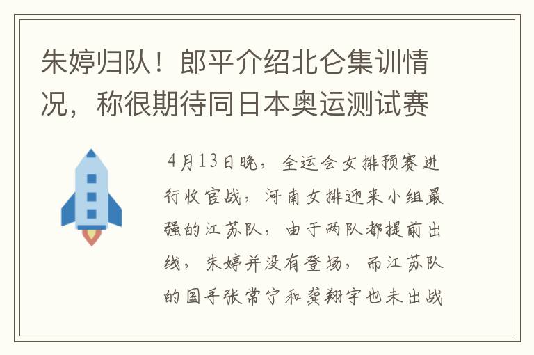 朱婷归队！郎平介绍北仑集训情况，称很期待同日本奥运测试赛