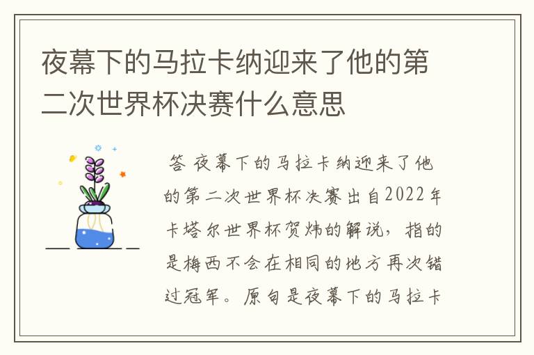 夜幕下的马拉卡纳迎来了他的第二次世界杯决赛什么意思