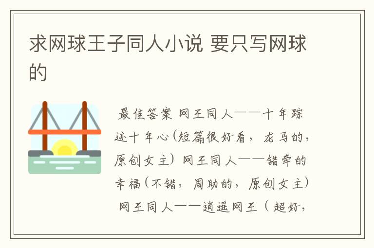 求网球王子同人小说 要只写网球的