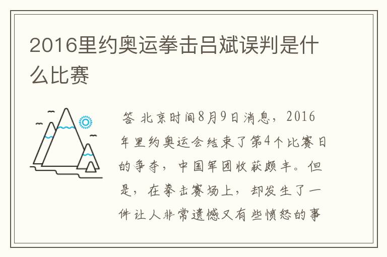 2016里约奥运拳击吕斌误判是什么比赛