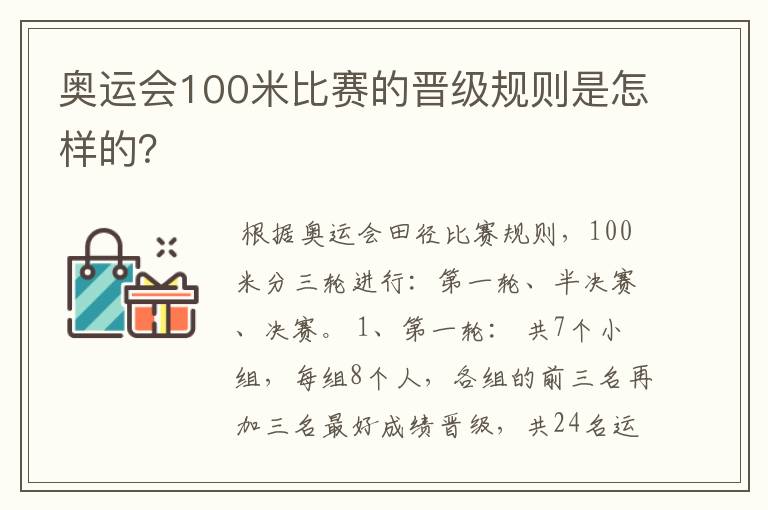 奥运会100米比赛的晋级规则是怎样的？