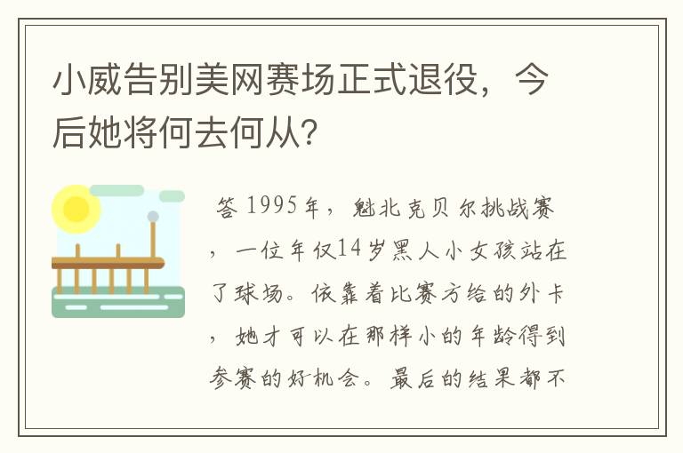 小威告别美网赛场正式退役，今后她将何去何从？