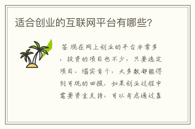 适合创业的互联网平台有哪些?