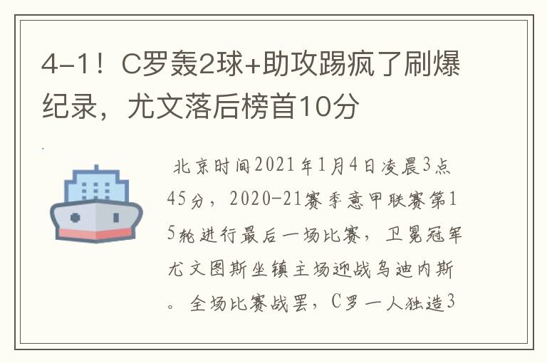 4-1！C罗轰2球+助攻踢疯了刷爆纪录，尤文落后榜首10分