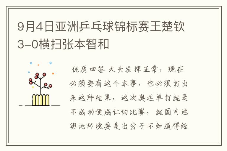 9月4日亚洲乒乓球锦标赛王楚钦3-0横扫张本智和