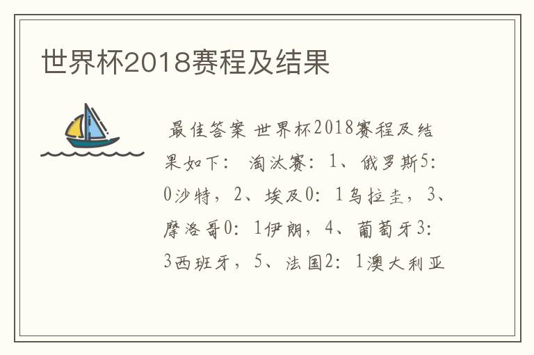 世界杯2018赛程及结果