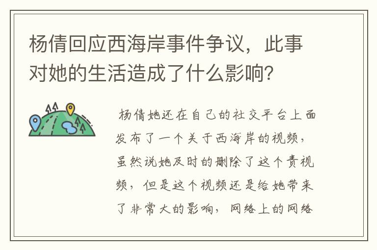 杨倩回应西海岸事件争议，此事对她的生活造成了什么影响？