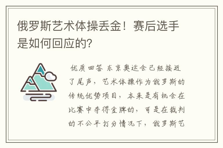 俄罗斯艺术体操丢金！赛后选手是如何回应的？