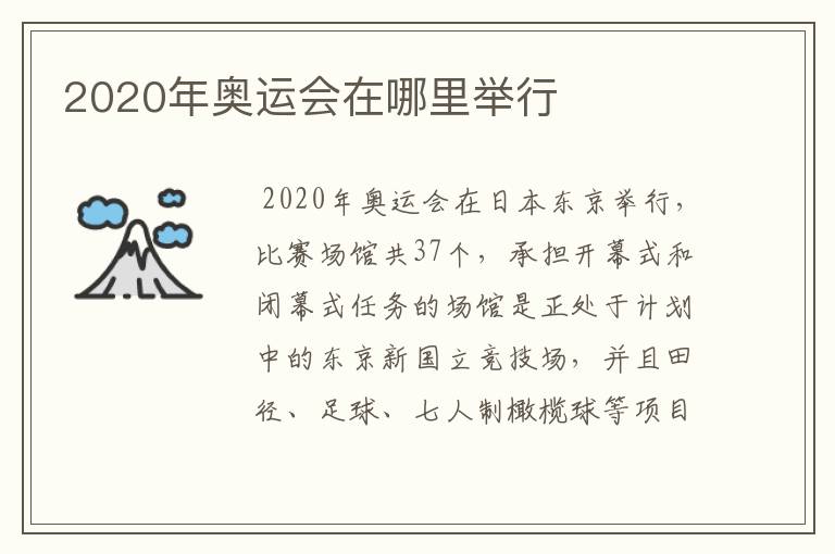 2020年奥运会在哪里举行