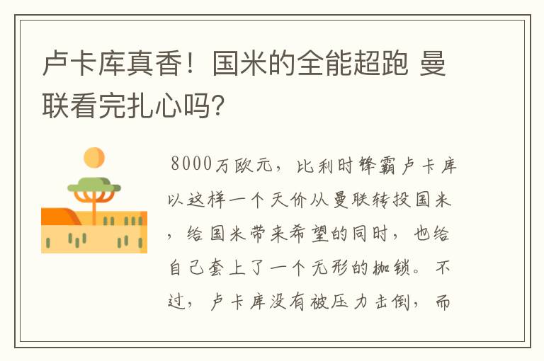 卢卡库真香！国米的全能超跑 曼联看完扎心吗？