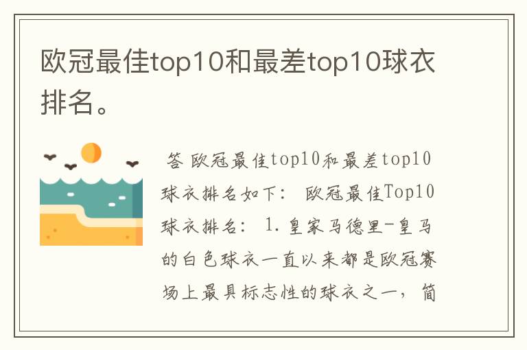 欧冠最佳top10和最差top10球衣排名。