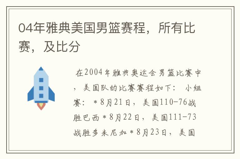 04年雅典美国男篮赛程，所有比赛，及比分