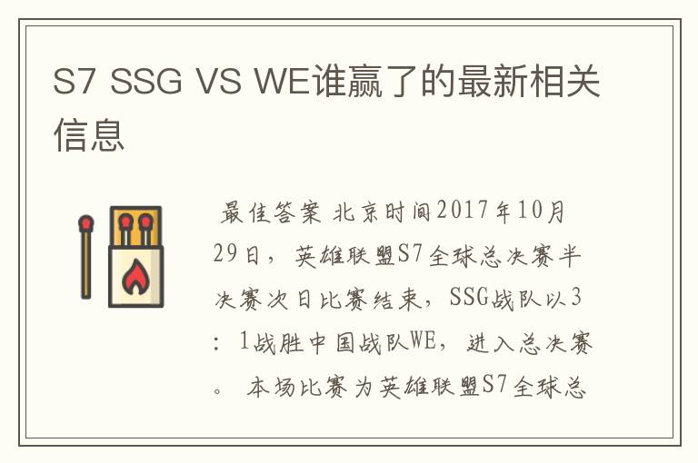 S7 SSG VS WE谁赢了的最新相关信息