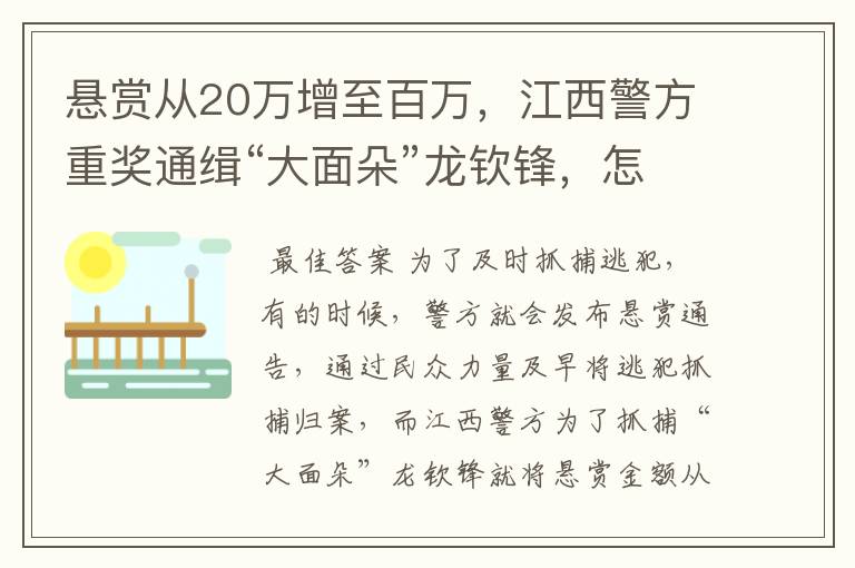 悬赏从20万增至百万，江西警方重奖通缉“大面朵”龙钦锋，怎么回事？