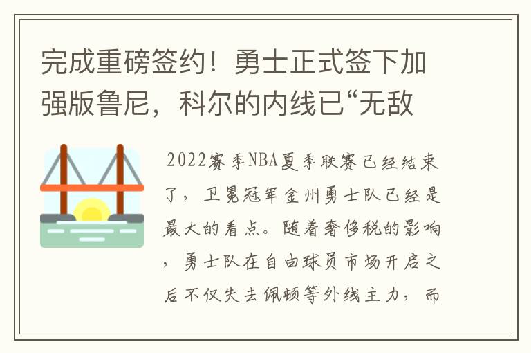 完成重磅签约！勇士正式签下加强版鲁尼，科尔的内线已“无敌”