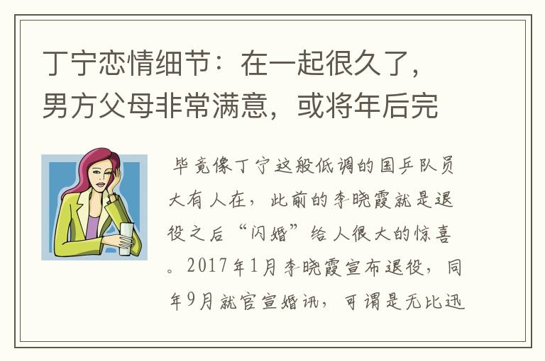 丁宁恋情细节：在一起很久了，男方父母非常满意，或将年后完婚