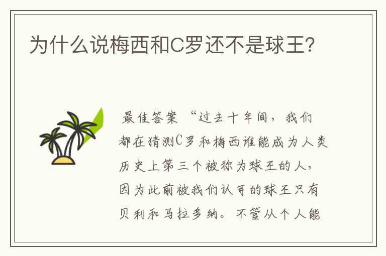 为什么说梅西和C罗还不是球王？