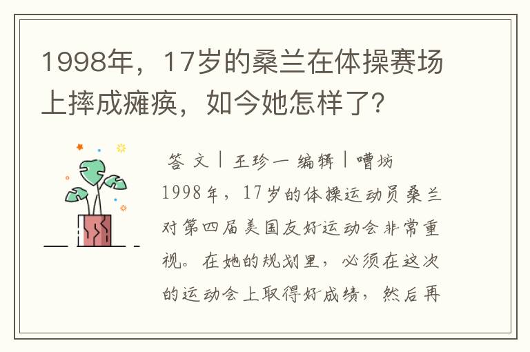 1998年，17岁的桑兰在体操赛场上摔成瘫痪，如今她怎样了？