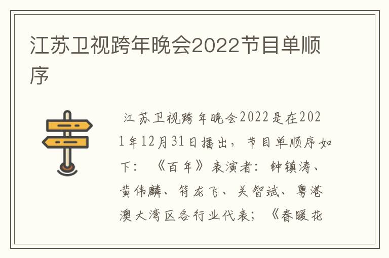 江苏卫视跨年晚会2022节目单顺序