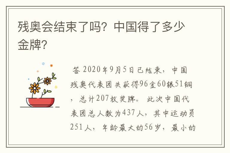 残奥会结束了吗？中国得了多少金牌？