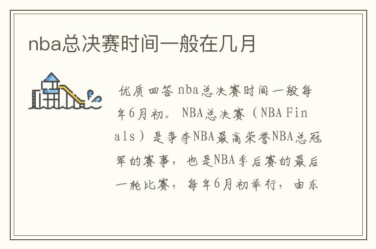 nba总决赛时间一般在几月