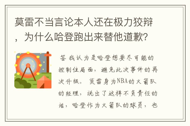 莫雷不当言论本人还在极力狡辩，为什么哈登跑出来替他道歉？