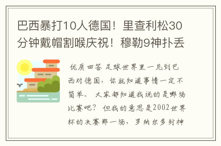 巴西暴打10人德国！里查利松30分钟戴帽割喉庆祝！穆勒9神扑丢4球