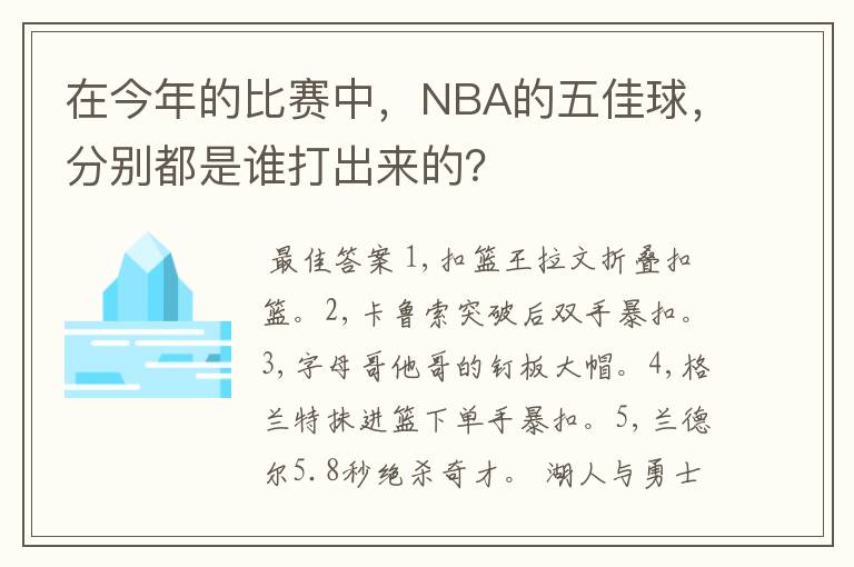 在今年的比赛中，NBA的五佳球，分别都是谁打出来的？