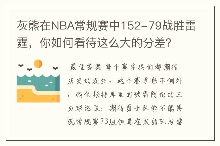 灰熊在NBA常规赛中152-79战胜雷霆，你如何看待这么大的分差？