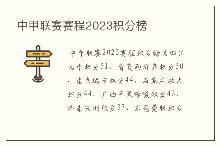 中甲联赛赛程2023积分榜