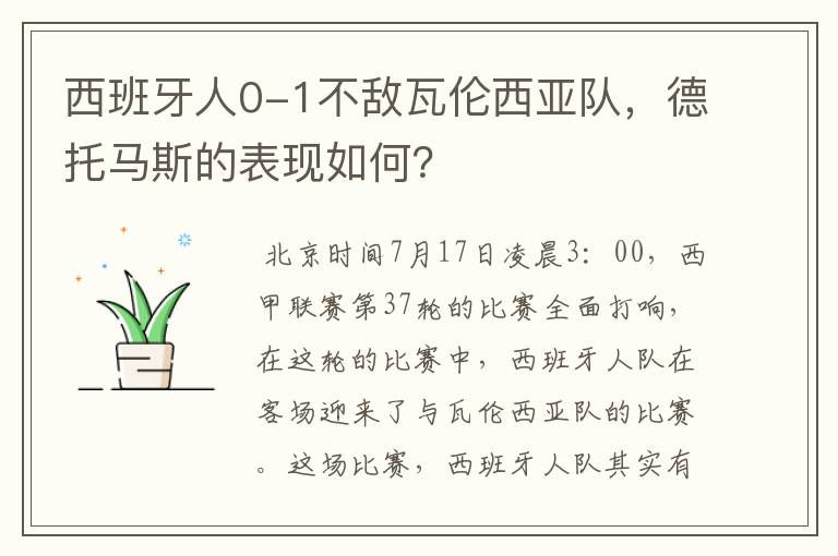 西班牙人0-1不敌瓦伦西亚队，德托马斯的表现如何？