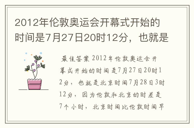 2012年伦敦奥运会开幕式开始的时间是7月27日20时12分，也就是北京时间7月28日3时12分，