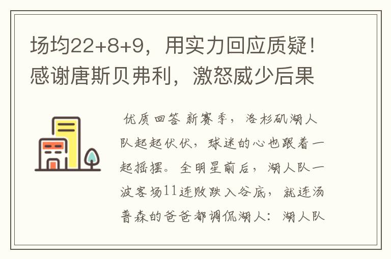 场均22+8+9，用实力回应质疑！感谢唐斯贝弗利，激怒威少后果自负