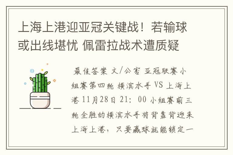 上海上港迎亚冠关键战！若输球或出线堪忧 佩雷拉战术遭质疑