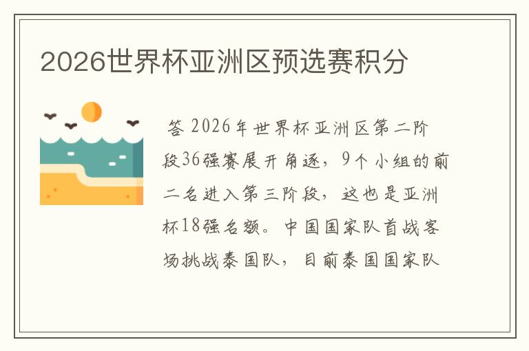 2026世界杯亚洲区预选赛积分