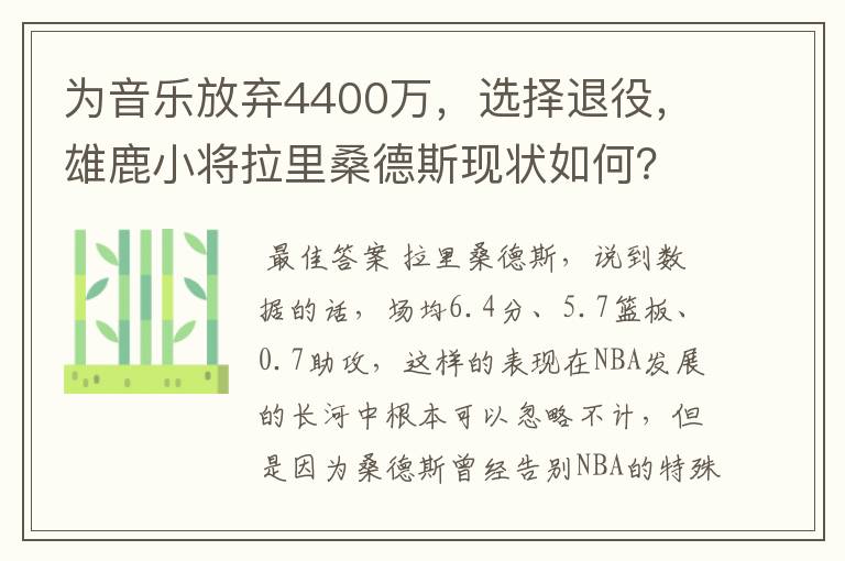 为音乐放弃4400万，选择退役，雄鹿小将拉里桑德斯现状如何？