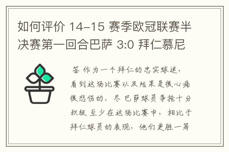 如何评价 14-15 赛季欧冠联赛半决赛第一回合巴萨 3:0 拜仁慕尼黑的比赛？