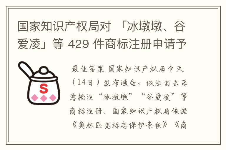 国家知识产权局对 「冰墩墩、谷爱凌」等 429 件商标注册申请予以驳回，如何看待恶意抢注商标这一行为？