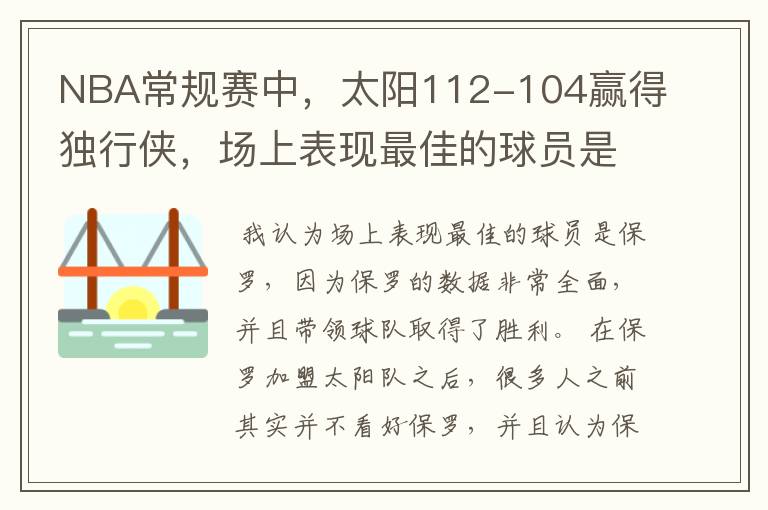 NBA常规赛中，太阳112-104赢得独行侠，场上表现最佳的球员是谁？