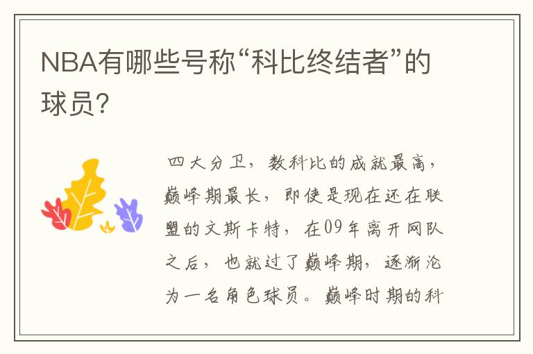 NBA有哪些号称“科比终结者”的球员？