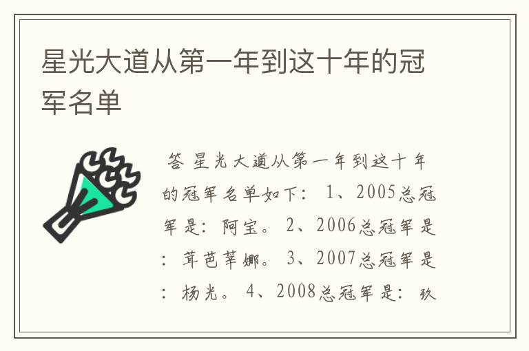 星光大道从第一年到这十年的冠军名单